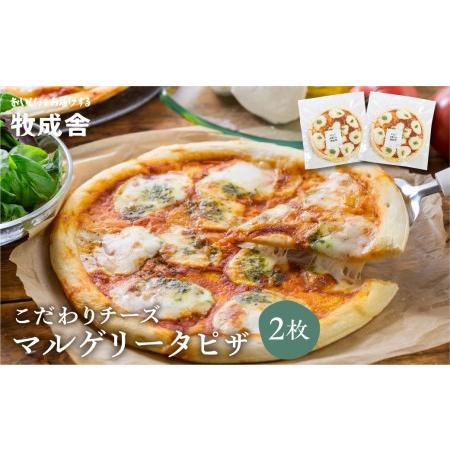 ふるさと納税 牧成舎 自家製モッツァレラを1個贅沢に使ったマルゲリータピザ 直径24cm 2枚セット モッツァレラチーズ たっぷり[Q1682] 岐阜県飛騨市