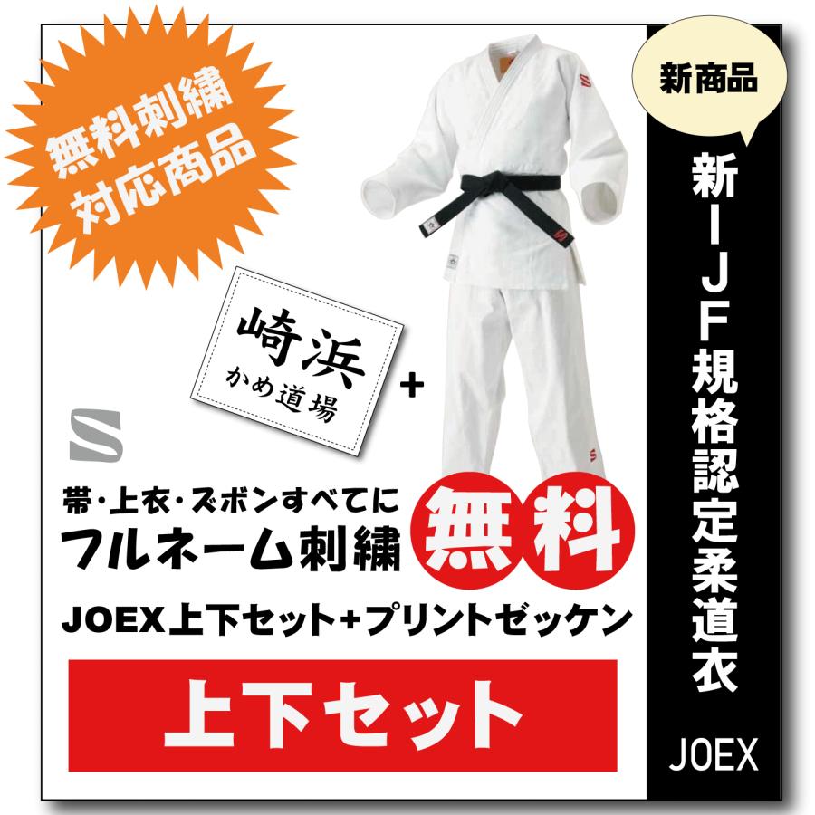 お気に入り クザクラ 柔道衣 JOEX 新IJF規格 全日本柔道連盟認定柔道衣