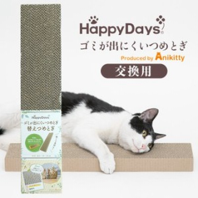 猫のケア用品 Happy Days ゴミが出にくいつめとぎ交換用 ■ 猫用爪とぎ つめとぎ ベッド おもちゃ ペットグッズ