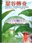 瑟谷傳奇－大眾心理學193[二手書_良好]