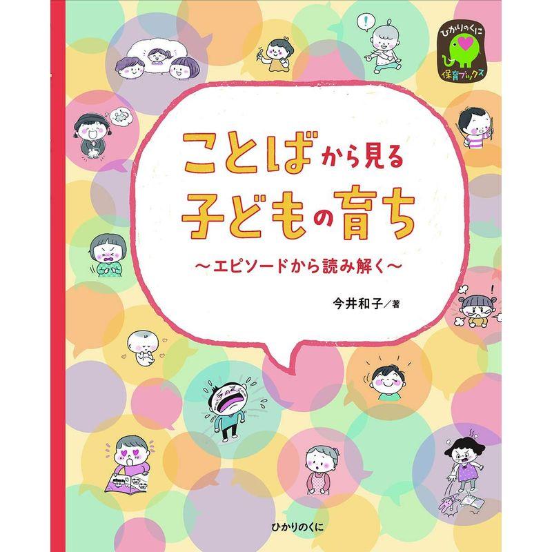 ことばから見る子どもの育ち ~エピソードから読み解く~ (ひかりのくに保育ブックス)