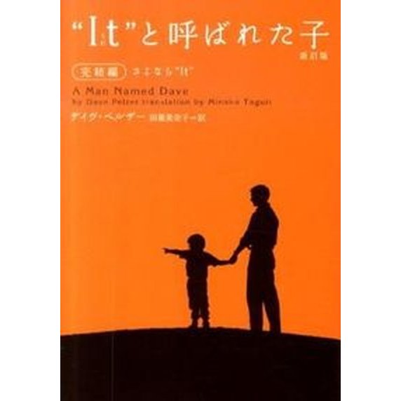 “Ｉｔ”と呼ばれた子  完結編 新訂版 ヴィレッジブックス デイヴ・ペルザ- (文庫) 中古