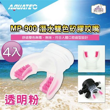 AQUATEC MP-900 潛水雙色矽膠咬嘴-透明粉 4入組 ( PG CITY )