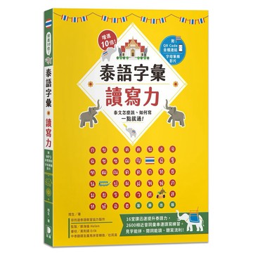 增進10倍！泰語字彙讀寫力：泰文怎麼說、如何寫，一點就通！（附字母筆順影片及音檔QR Code）【ttbooks】