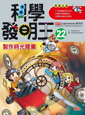 科學發明王（22）：製作時光膠囊[二手書_良好]