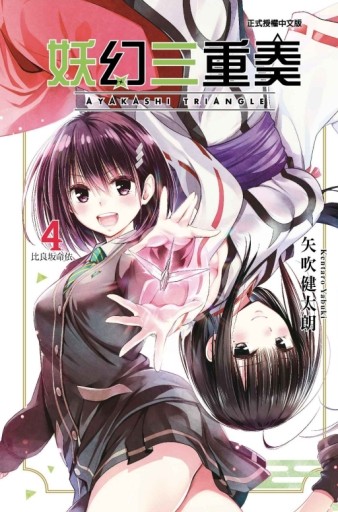 妖幻三重奏（4）[二手書_全新]