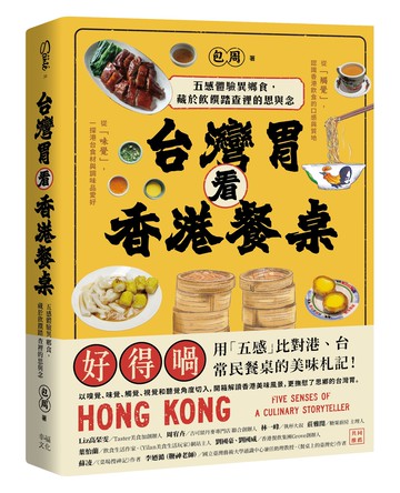 【讀書共和國】台灣胃看香港餐桌：五感體驗異鄉食，藏於飲饌踏查裡的思與念