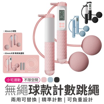 跳繩 無繩球計數跳繩 40mm 小球款 室內運動 成人健身 顏色可選