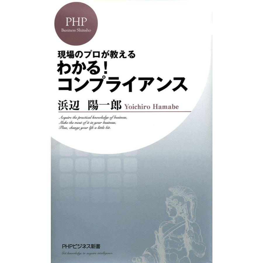 わかる! コンプライアンス 電子書籍版   著:浜辺陽一郎