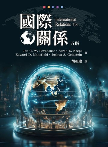 國際關係（五版）