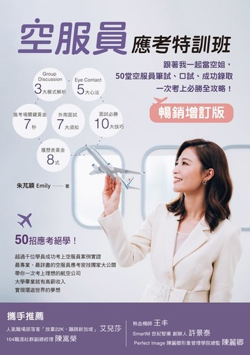 【電子書】空服員應考特訓班【暢銷增訂版】：跟著我一起當空姐:50堂空服員筆試、口試、成功錄取一次考上必勝全攻略！
