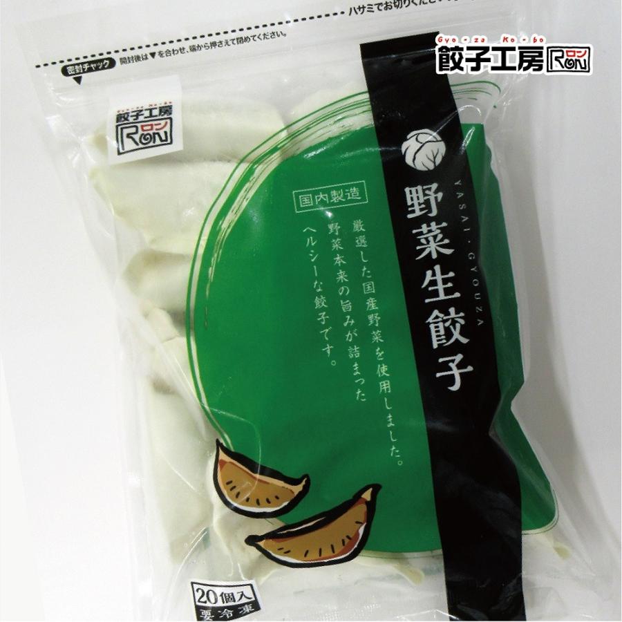 餃子 野菜生餃子 100個 (20個入×5袋) ／ 送料込み（沖縄別途送料） あっさり味が健康志向の方に人気！ 餃子工房 ロン みまつ食品