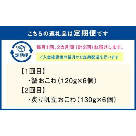 ふるさと納税 佐藤水産の海鮮おこわ 蟹・帆立 2回定期便 北海道小樽市