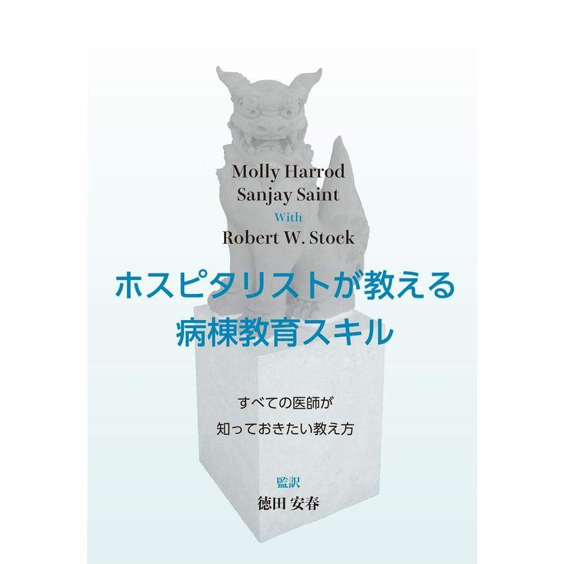 ホスピタリストが教える 病棟教育スキル ?すべての医師が知っておきたい教え方