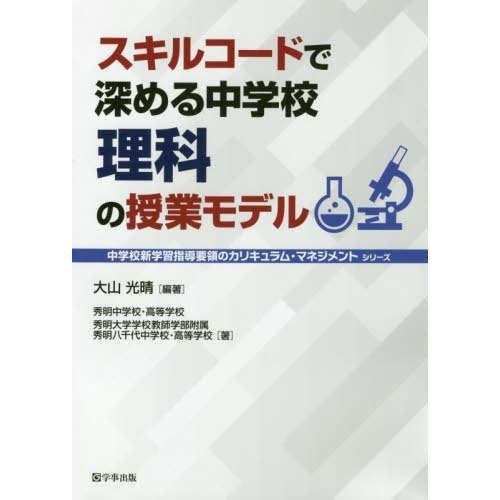 スキルコードで深める中学校理科の授業モデル 大山光晴