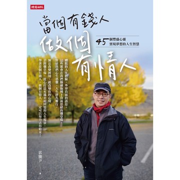 當個有錢人，做個有情人_Readmoo 讀墨電子書