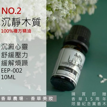 沉靜木質 100%純複方 薰香 精油 10ml  純天然 無香精 木質調 放鬆 舒壓 儀式感擴香 EEP-002