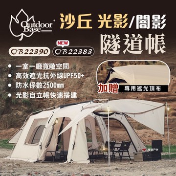 OutdoorBase 沙丘光影／闇影隧道帳 22390/22383 一房一廳 別墅帳 悠遊戶外
