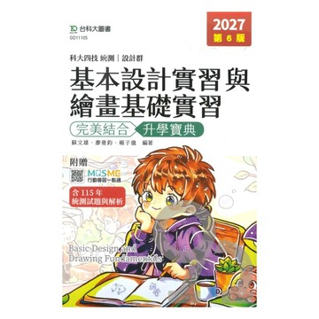 台科大高職(設計)升學寶典-基本設計實習與繪畫基礎實習