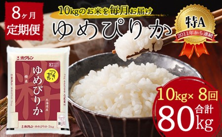 北海道 定期便 8ヵ月連続8回 令和5年産 ゆめぴりか 5kg×2袋 特A 精米 米 白米 ご飯 お米 ごはん 国産 ブランド米 肉料理 ギフト 常温 お取り寄せ 産地直送 送料無料