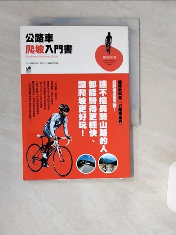 【書寶二手書T4／體育_USL】公路車爬坡入門書-趣味教科書_常磐綠, 內山靖樹