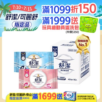 舒潔 濕式衛生紙 一般款/女性專用款/兒童專用款-40抽箱購