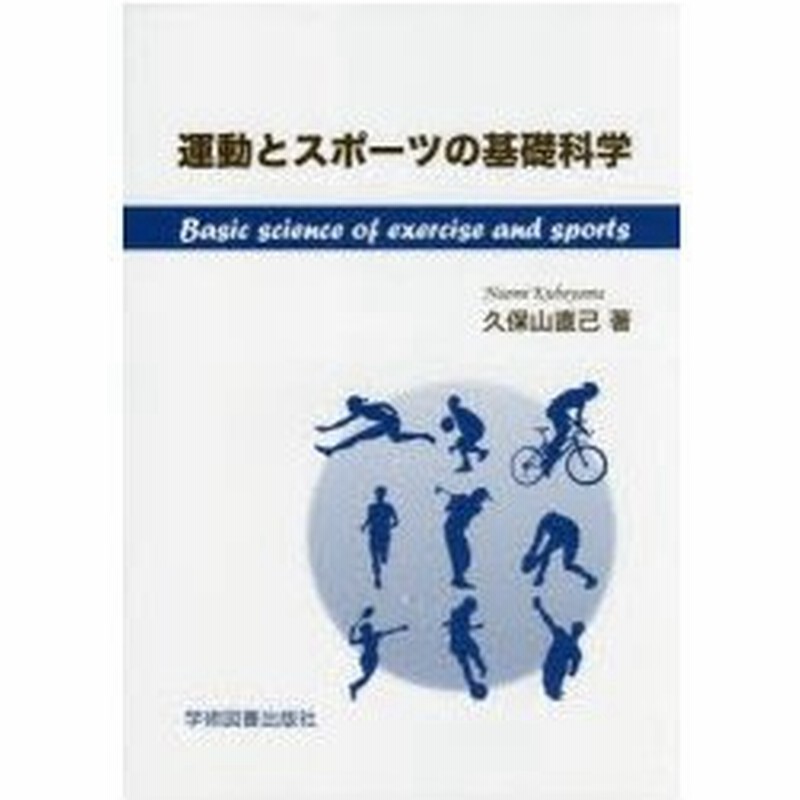 新品本 運動とスポーツの基礎科学 久保山直己 著 通販 Lineポイント最大0 5 Get Lineショッピング