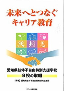 未来へとつなぐキャリア教育 愛知県肢体不自由特別支援学校9校の取組