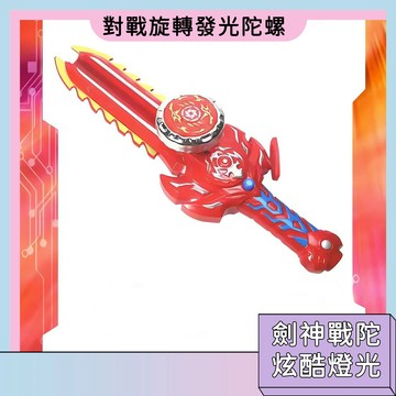 台灣現貨🚀對戰旋轉發光陀螺 陀螺劍 發光陀螺劍 陀螺玩具 兒童陀螺玩具 開學禮物