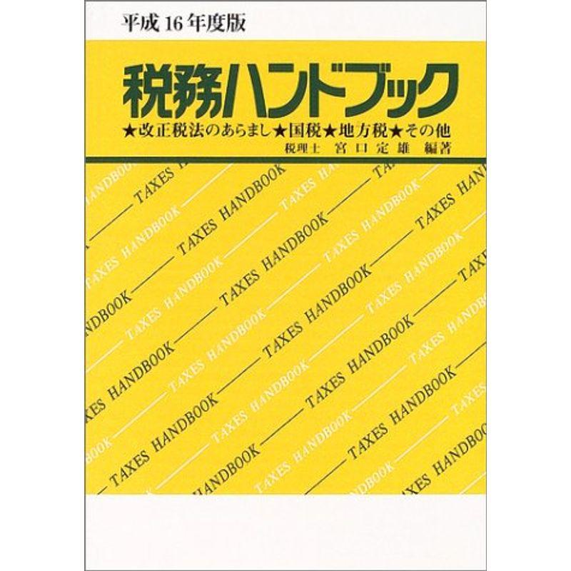 税務ハンドブック〈平成16年税制改正版〉