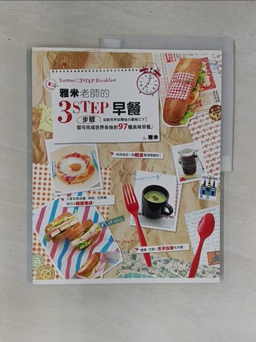 【書寶二手書T1／餐飲_ZC9】雅米老師的3步驟早餐_Yummy