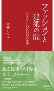  本郷いづみ   ファッションと建築の間 VAN HONGOの世界 早稲田新書