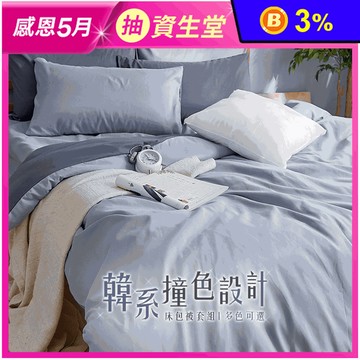 MIT韓系撞色設計床包被套組 枕套床包組 鋪棉兩用被