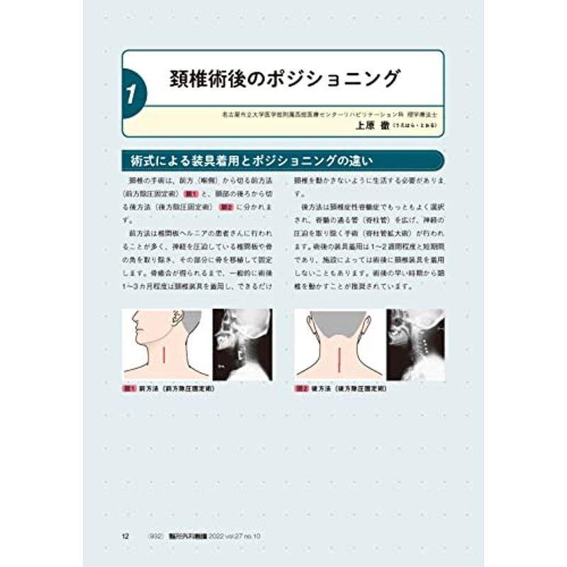 整形外科看護 2022年10号(第27巻10号)特集:目からウロコ患者さんもヨロコぶ 負担の少ないポジショニング＆体位変換