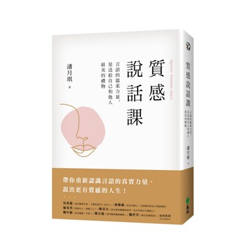 質感說話課(言語的溫柔力量.是送給自己和他人最美的禮物)