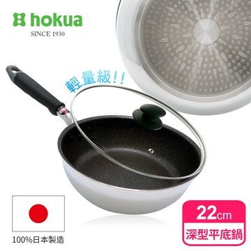 日本北陸 hokua - 日本製大金IH輕量級不沾深型平底鍋22cm(含蓋)不挑爐具/可用金屬鏟