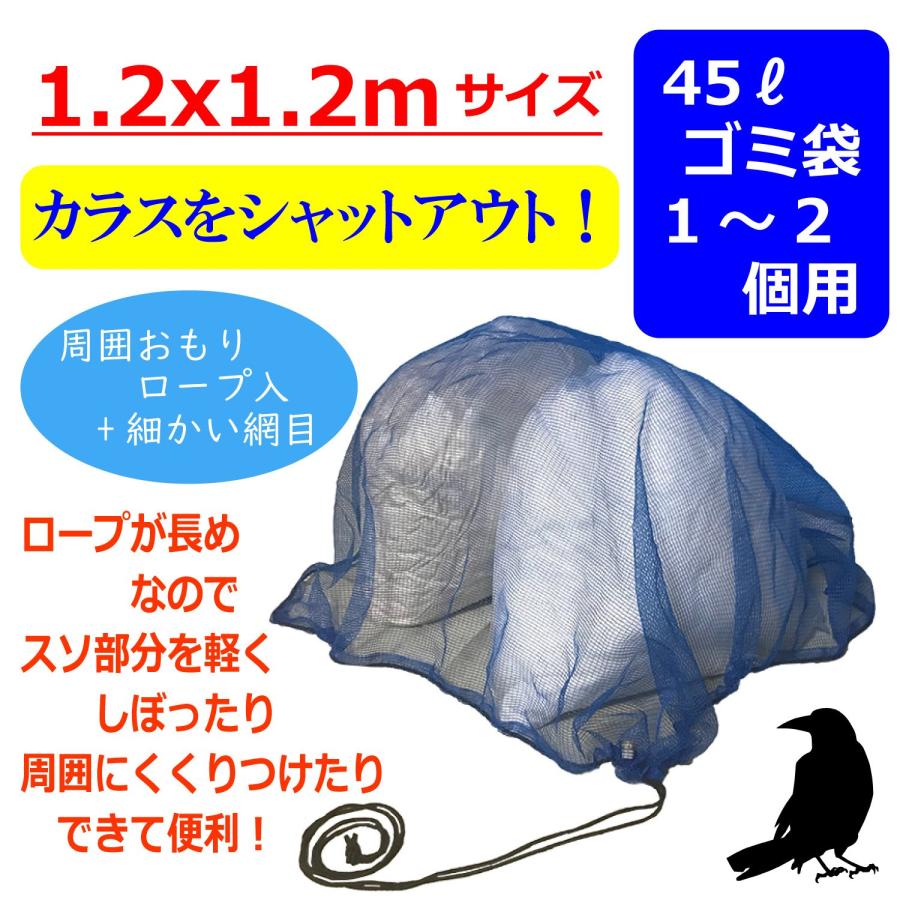 カラス よけ ごみ ネット 45Lゴミ袋 約1~用 約1.2x1.2mサイズ 約4mmの細かい網目 長めのおもり入りロープでスソ