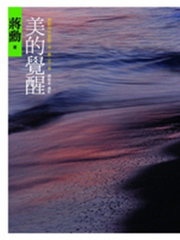 美的覺醒－蔣勳和你談眼、耳、鼻、舌、身[二手書_良好]