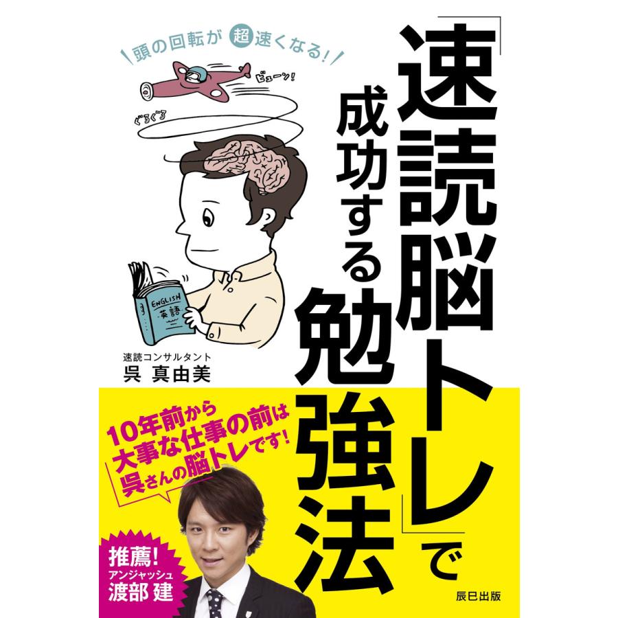 頭の回転が超速くなる! 「速読脳トレ」で成功する勉強法 電子書籍版   呉真由美(著)