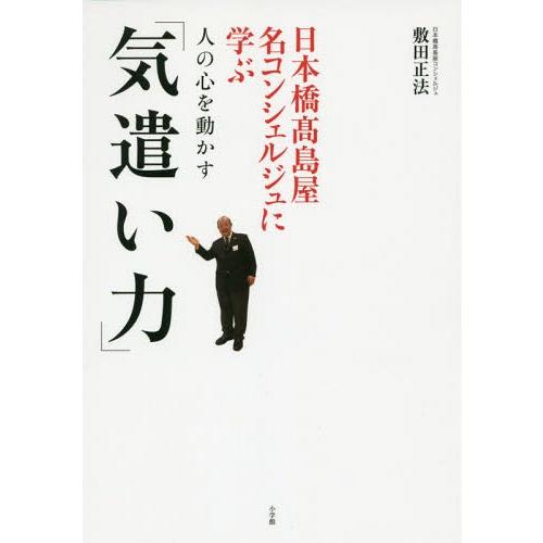 日本橋高島屋名コンシェルジュに学ぶ人の心を動かす 気遣い力 敷田正法 著