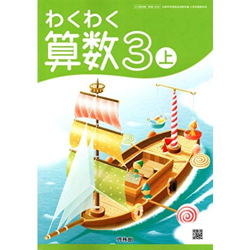 わくわく算数 3上