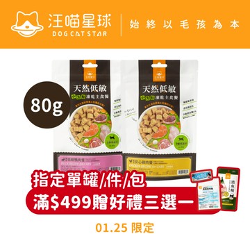 【汪喵星球】 貓咪 凍乾主食餐 (小方粒型) 80g 凍乾 貓主食 高肉含量 天然低敏 高嗜口性