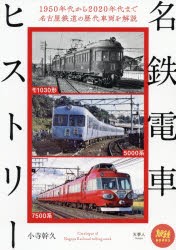 名鉄電車ヒストリー [本]