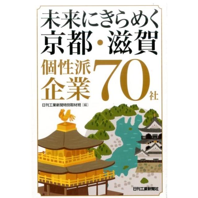 未来にきらめく京都・滋賀個性派企業70社 日刊工業新聞特別取材班