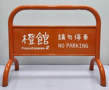 台灣製造 烤漆拒馬+印刷圖案 附腳墊 耐磨防地面刮傷 大型廣告看板 城市美學 鍍鋅鋼管 防鏽耐用