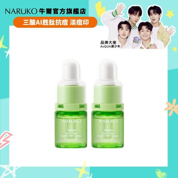 【NARUKO牛爾】茶樹三酸AI痘印美白安瓶12ml(2入)(毛孔粉刺/抗痘/痘印/胜肽/美白/傳明酸)