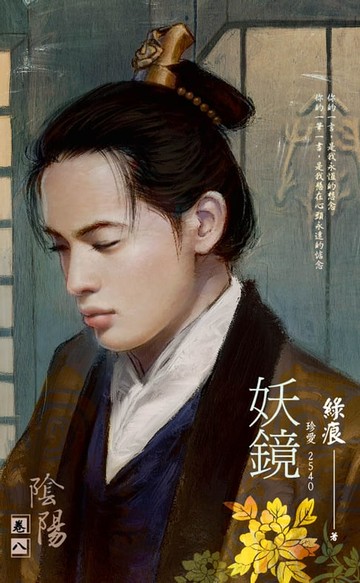【電子書】妖鏡～陰陽　卷八（2012典藏版）