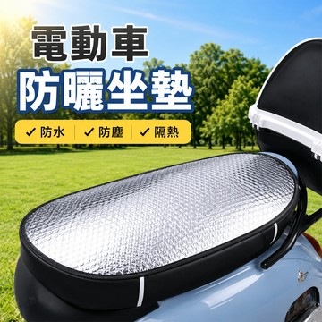 機車坐墊 防曬 防水 防曬墊 隔熱墊 鋁箔墊 鋁箔坐墊 防燙 機車防曬隔熱坐墊-321寶貝屋