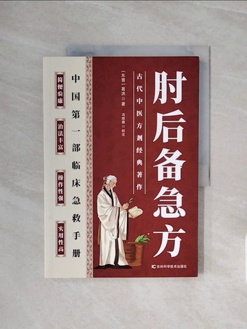 【書寶二手書T5／醫療_ZSH】肘後備急方_簡體_（東晉）葛洪