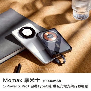 【山水之寶】Momax 摩米士 1-Power X Pro+ 10000mAh 自帶TypeC線 磁吸充電支架行動電源（CCC 認證 & WH 標示）黑色
